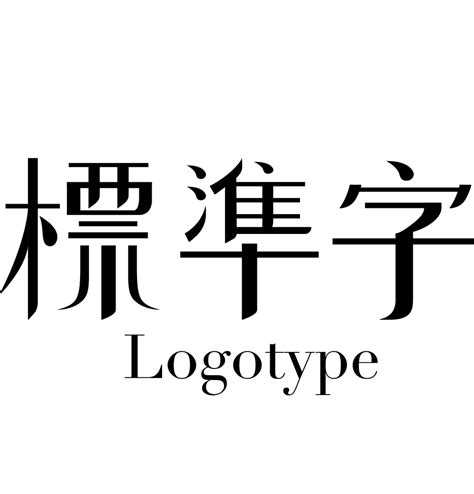 標準字設計教學